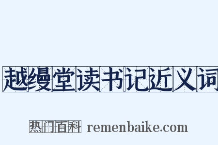 越缦堂读书记近义词是什么意思的图片